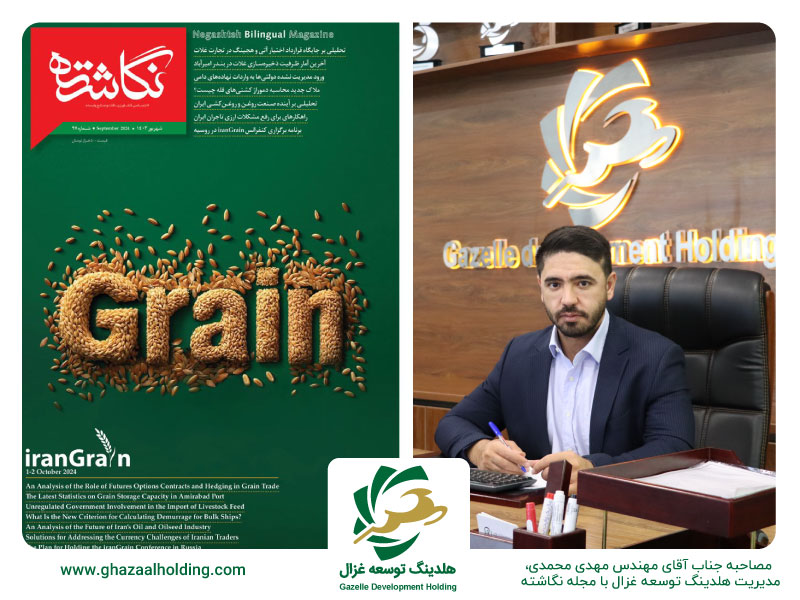 مصاحبه مهندس محمدی مدیرعامل هلدینگ توسعه غزال با خبرنگار مجله نگاشته
