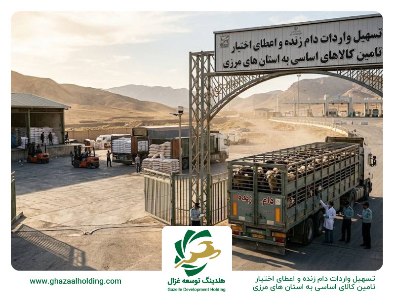 تسهیل-واردات-دام-زنده-و-اعطای-اختیار-تامین-کالای-اساسی-به-استان-های-مرزی