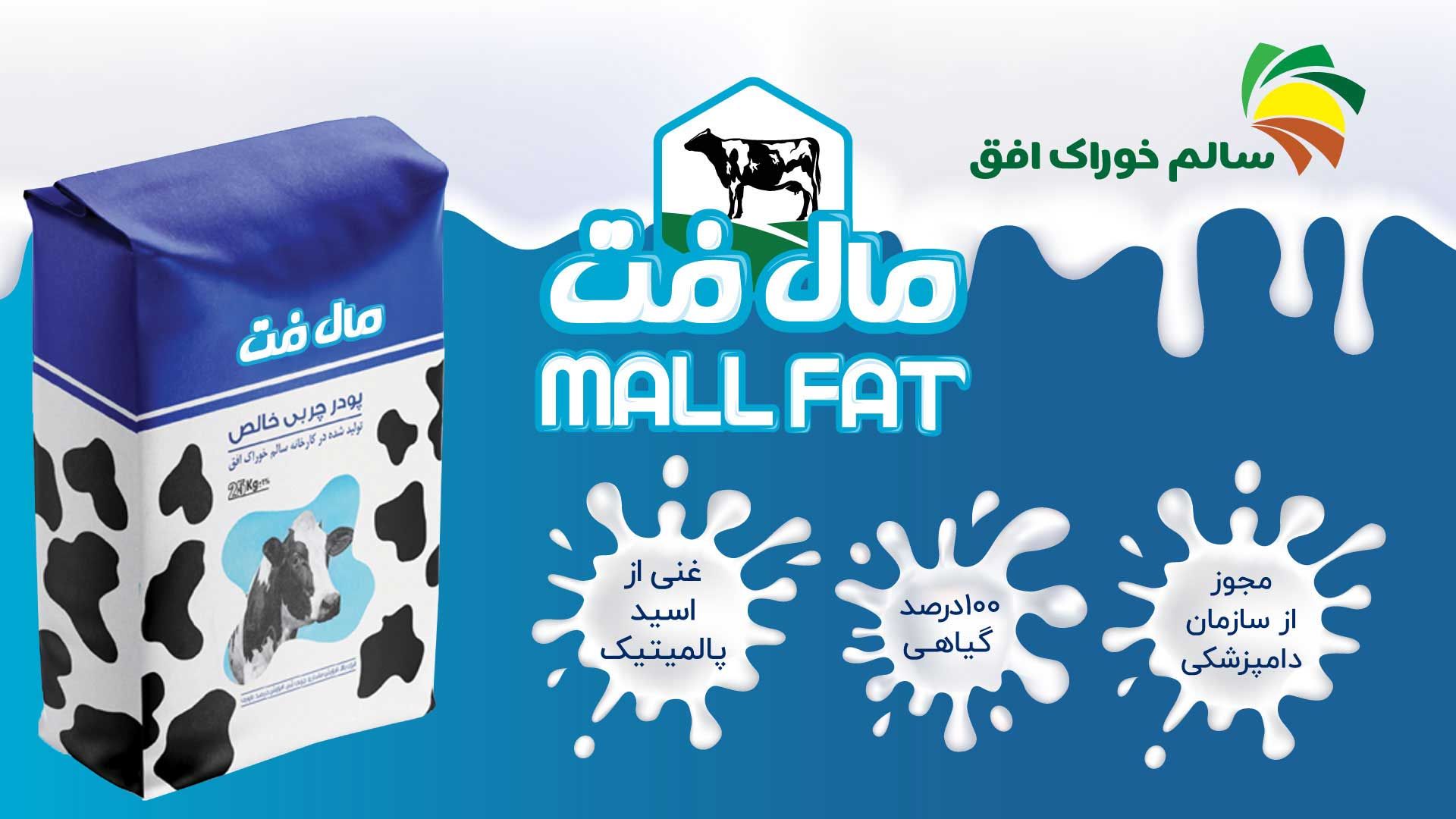 پودر چربی مال فت